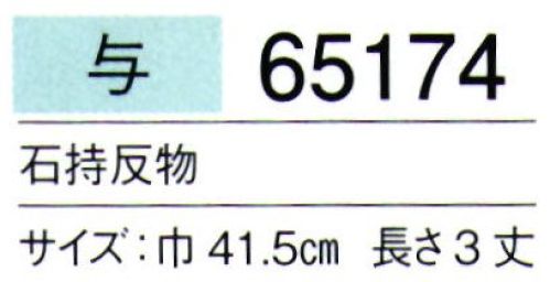 東京ゆかた 65174 男紋付石持反物 与印 ※この商品は反物です。お仕立て上りは「65175」「65176」です。※この商品の旧品番は「25174」です。※この商品はご注文後のキャンセル、返品及び交換は出来ませんのでご注意下さい。※なお、この商品のお支払方法は、先振込（代金引換以外）にて承り、ご入金確認後の手配となります。 サイズ／スペック